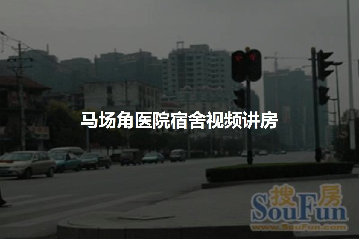 马场角医院宿舍