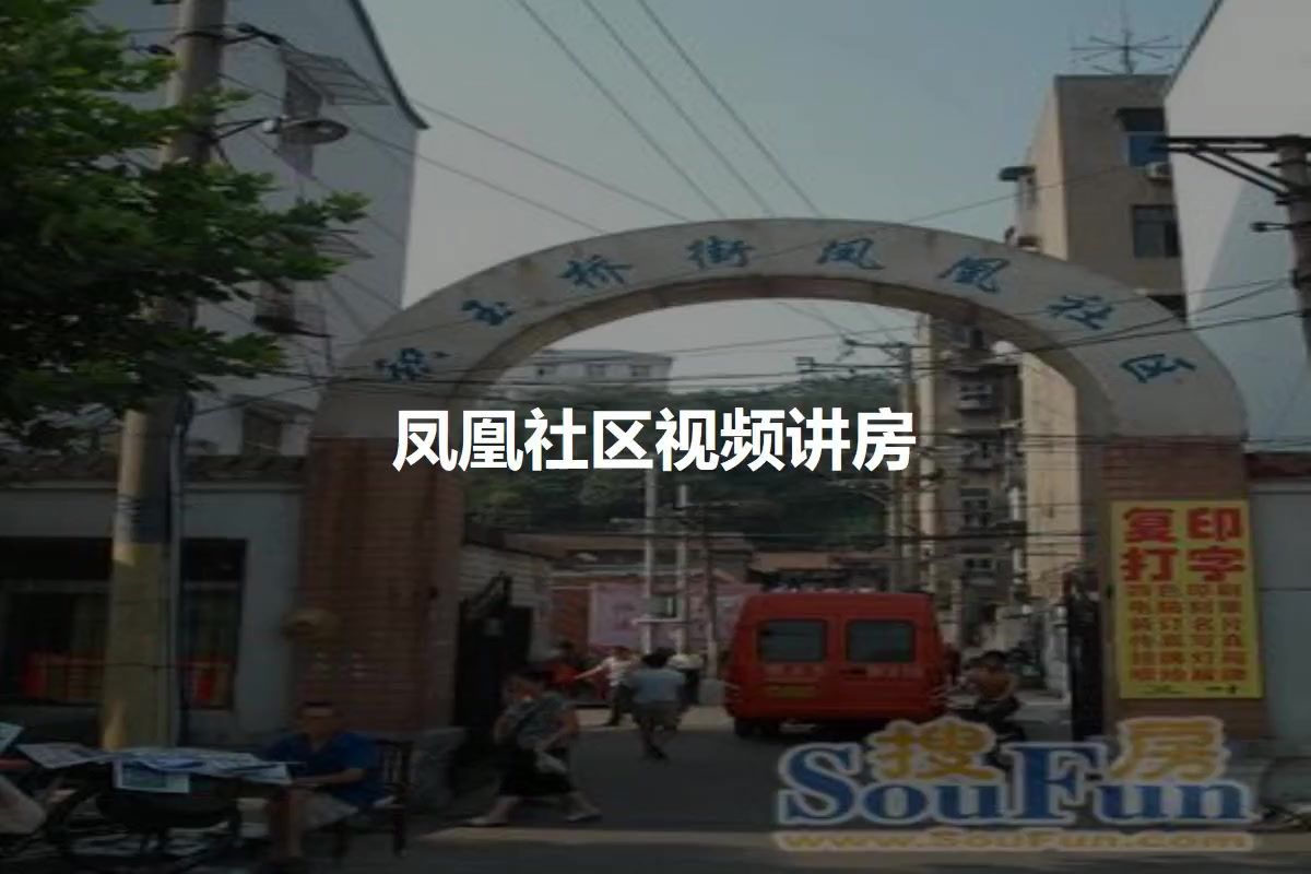 凤凰社区