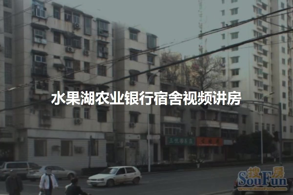 水果湖农业银行宿舍