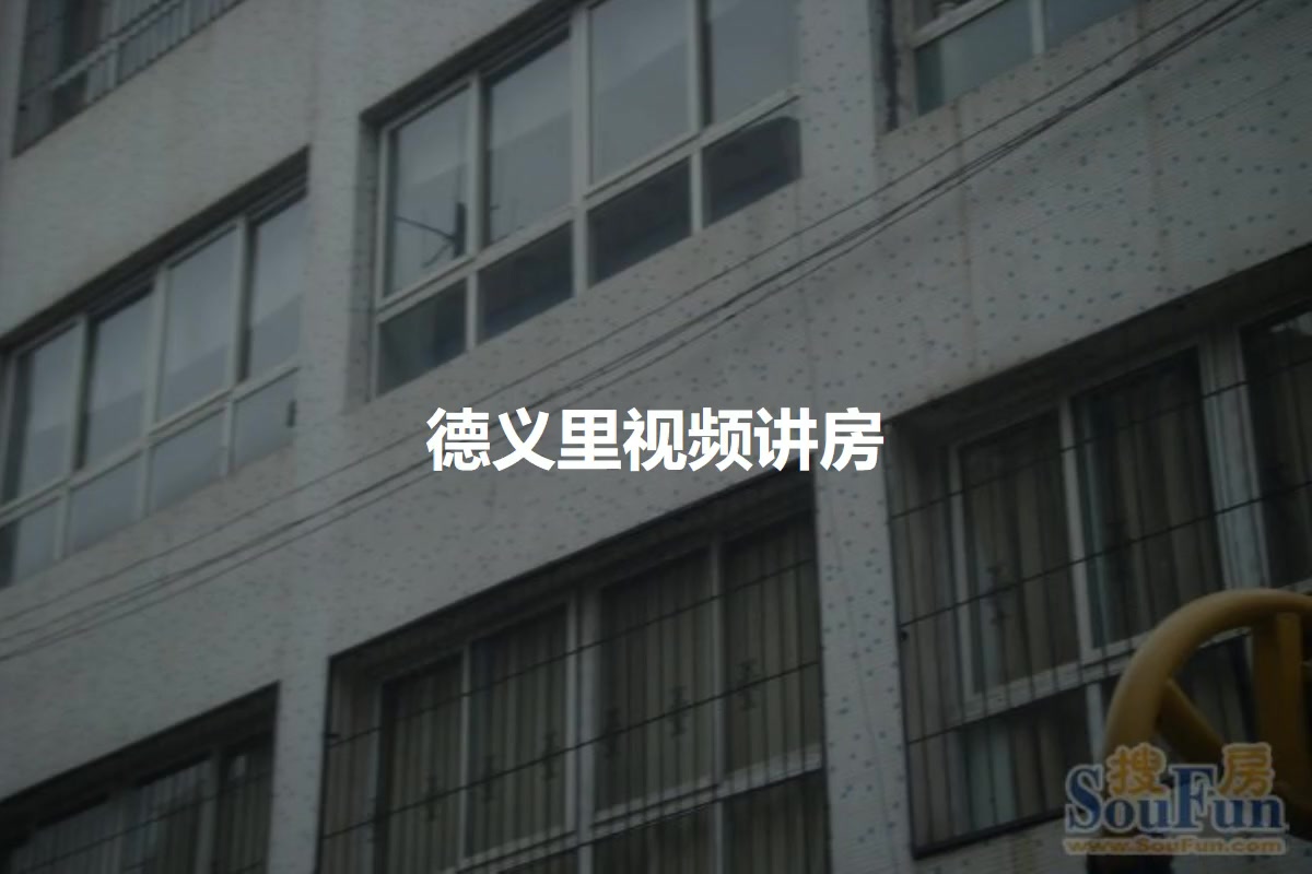 德义里