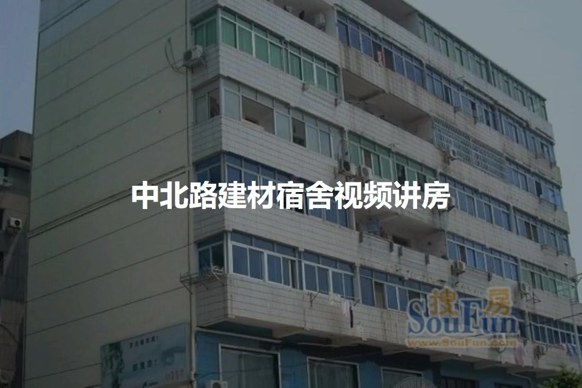 中北路建材宿舍