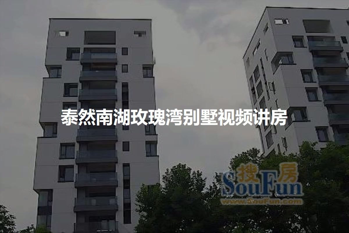 泰然南湖玫瑰湾一期