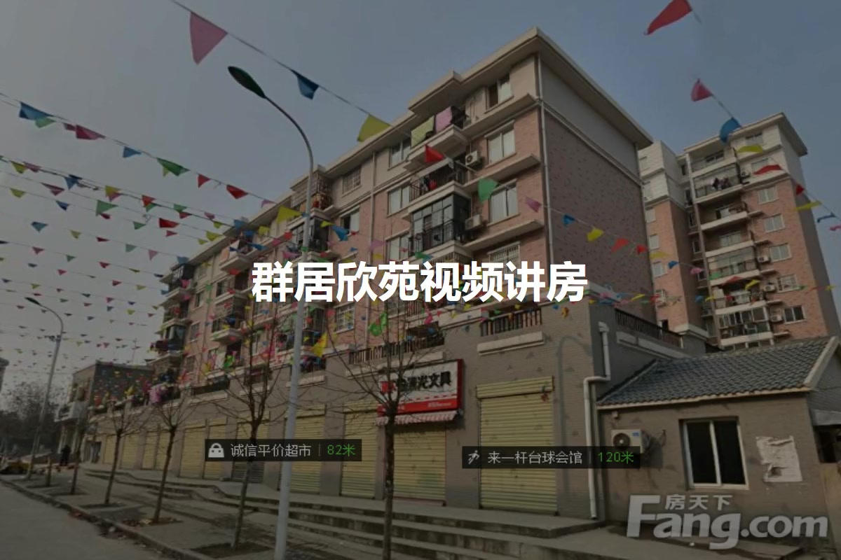 群居欣苑