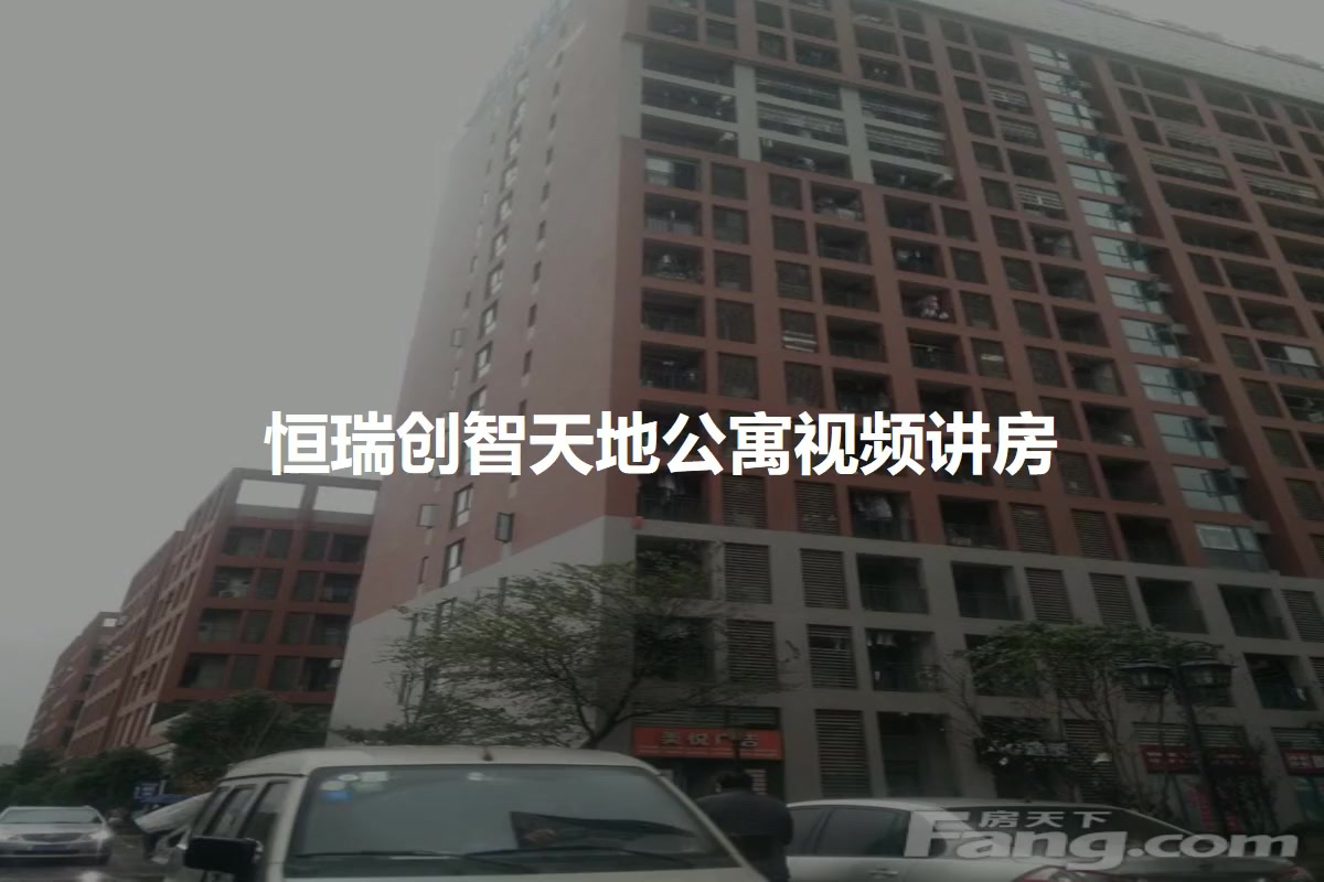 恒瑞创智天地公寓