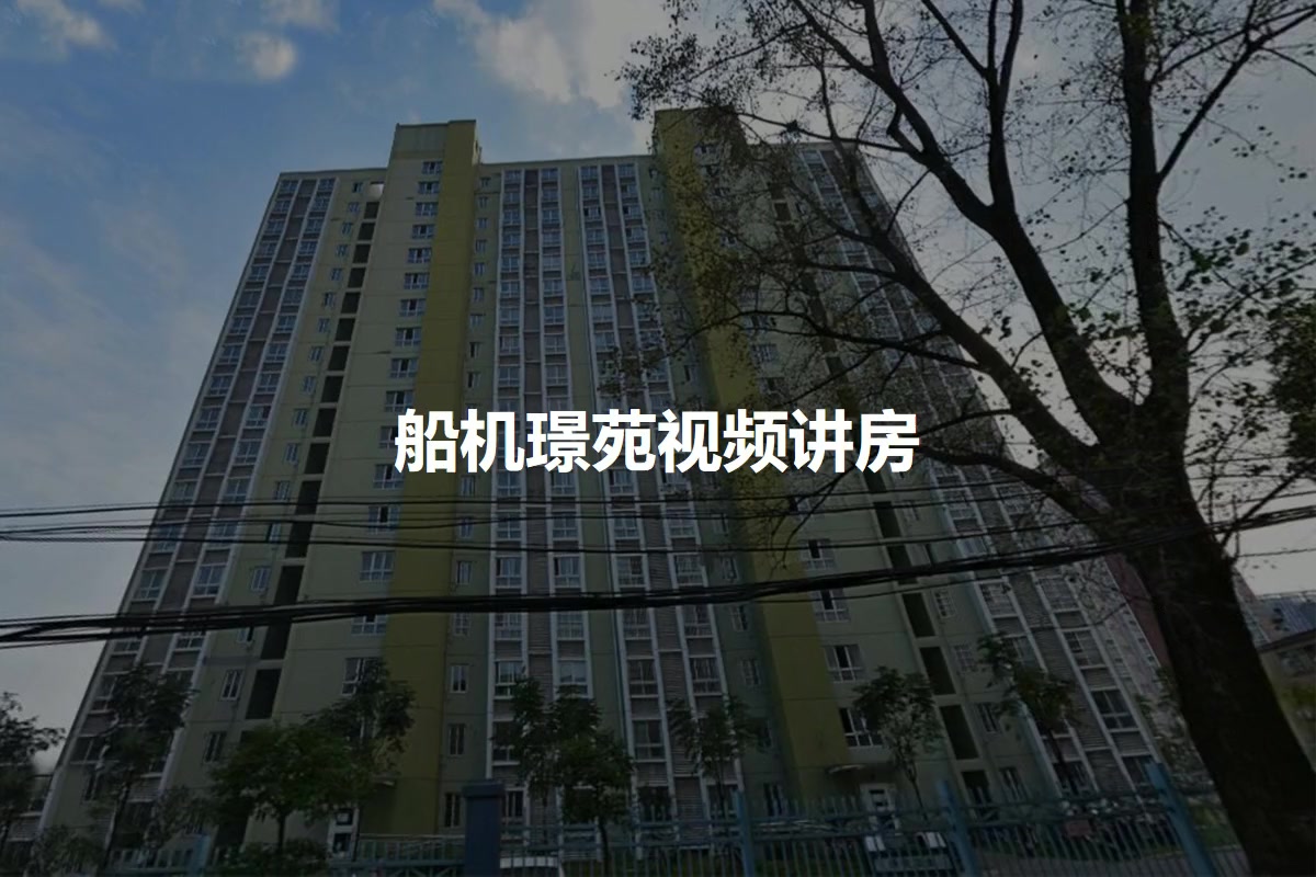 船机璟苑