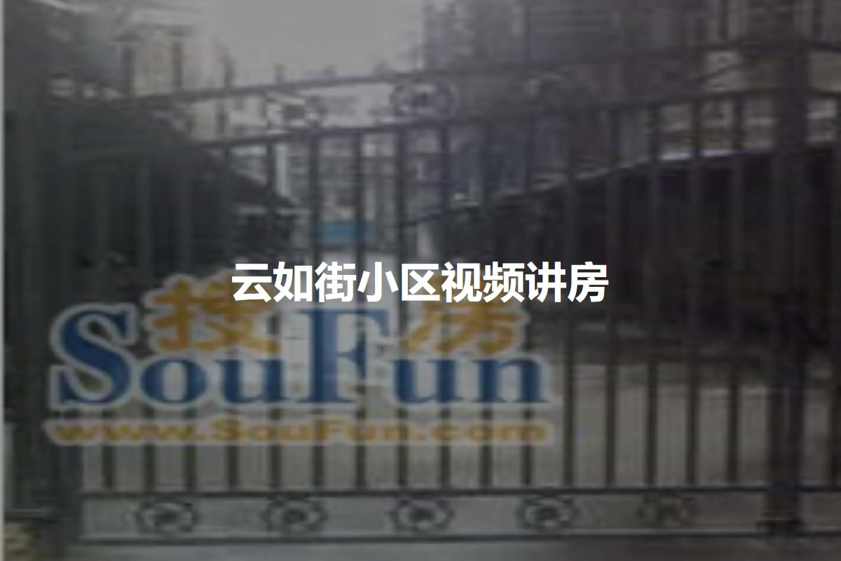 云如街小区