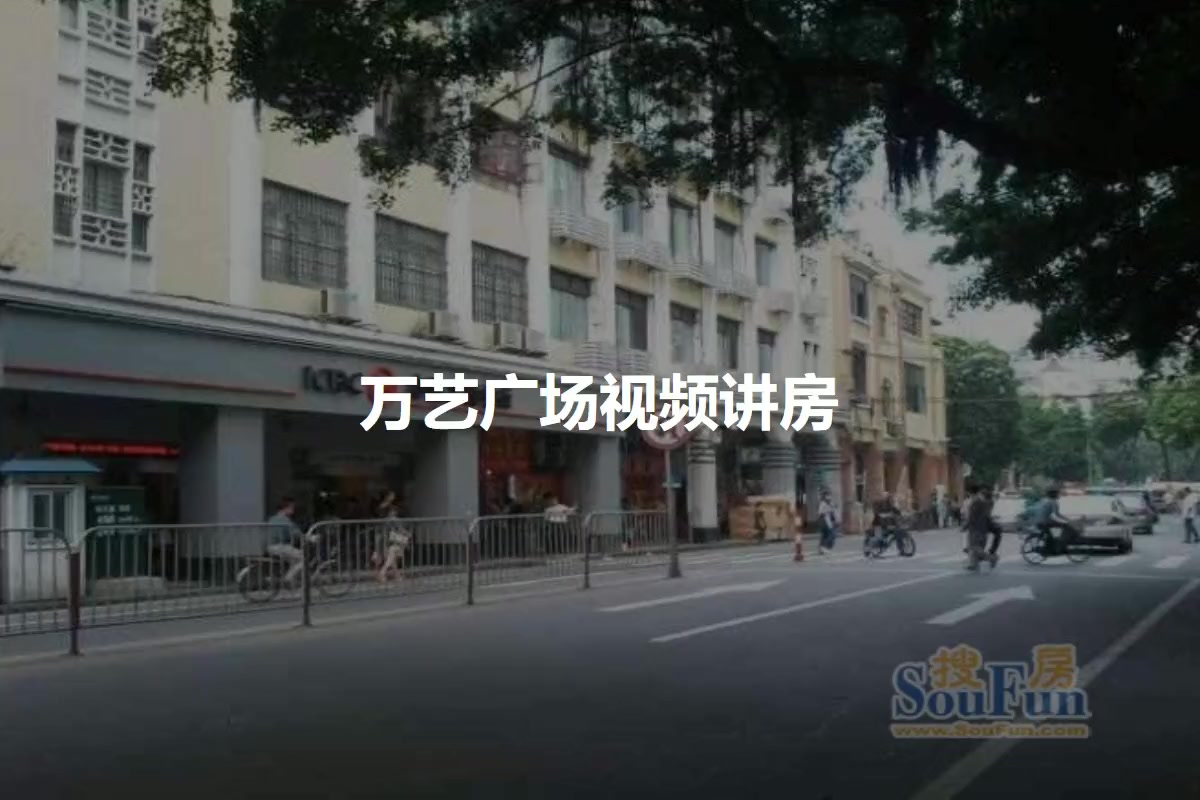 万艺广场