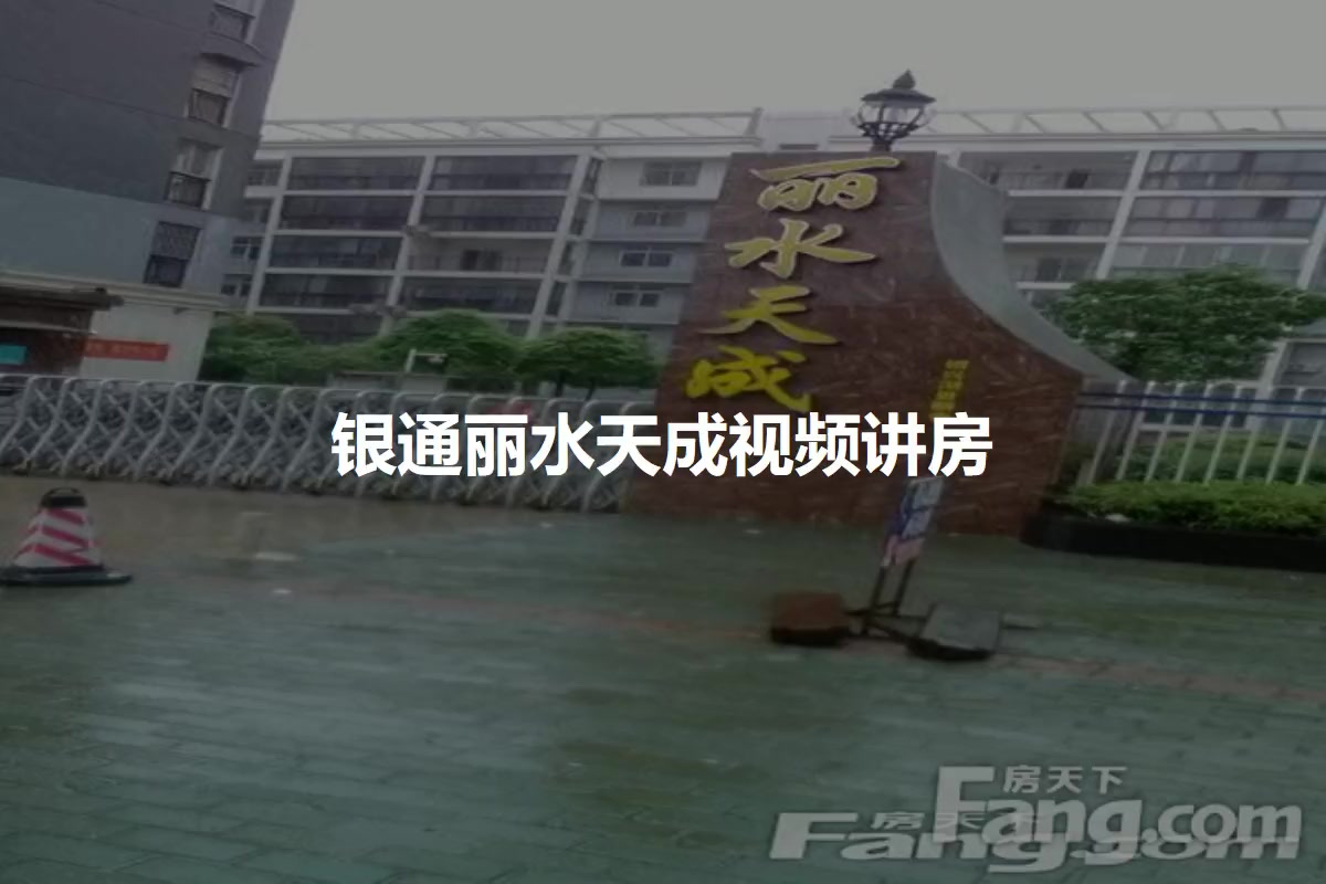 银通丽水天成