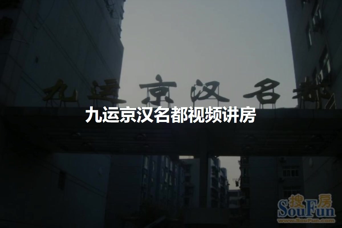 九运京汉名都