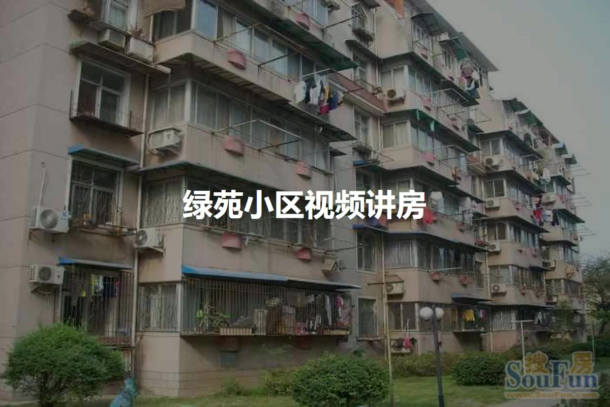 绿苑小区