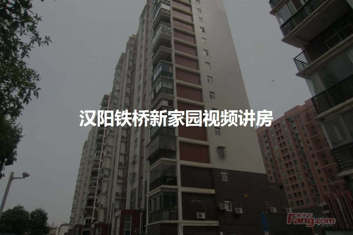 汉阳铁桥新家园