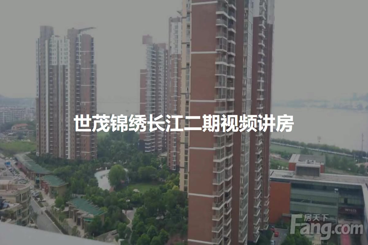世茂锦绣长江二期