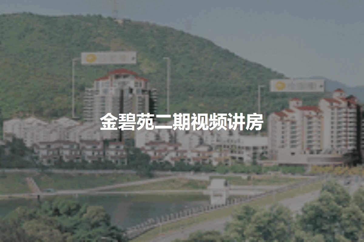 金碧苑二期