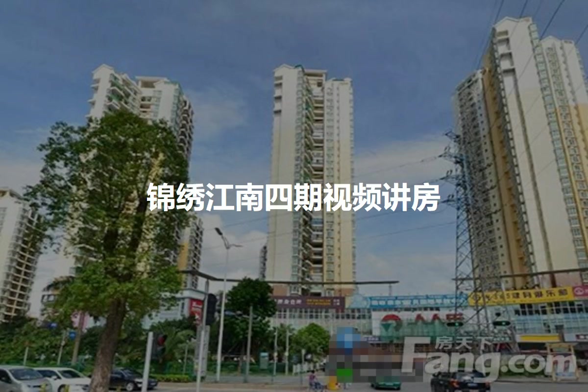 锦绣江南四期