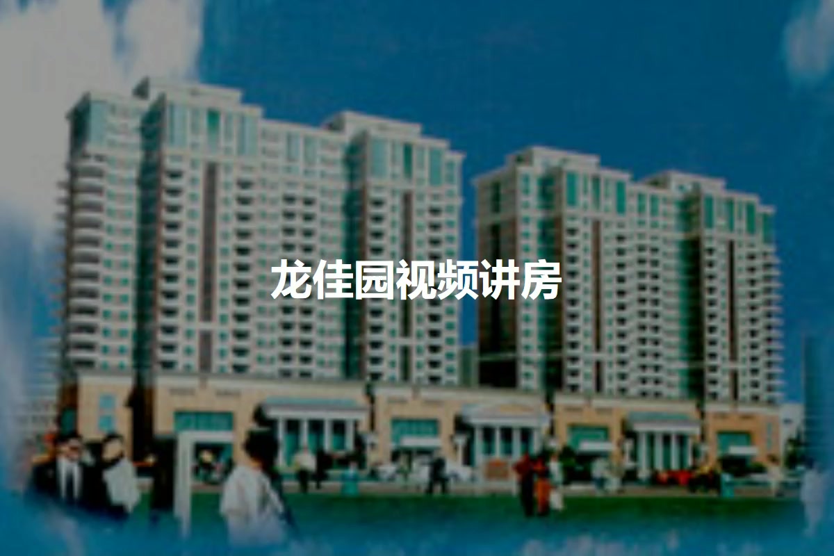 龙佳园