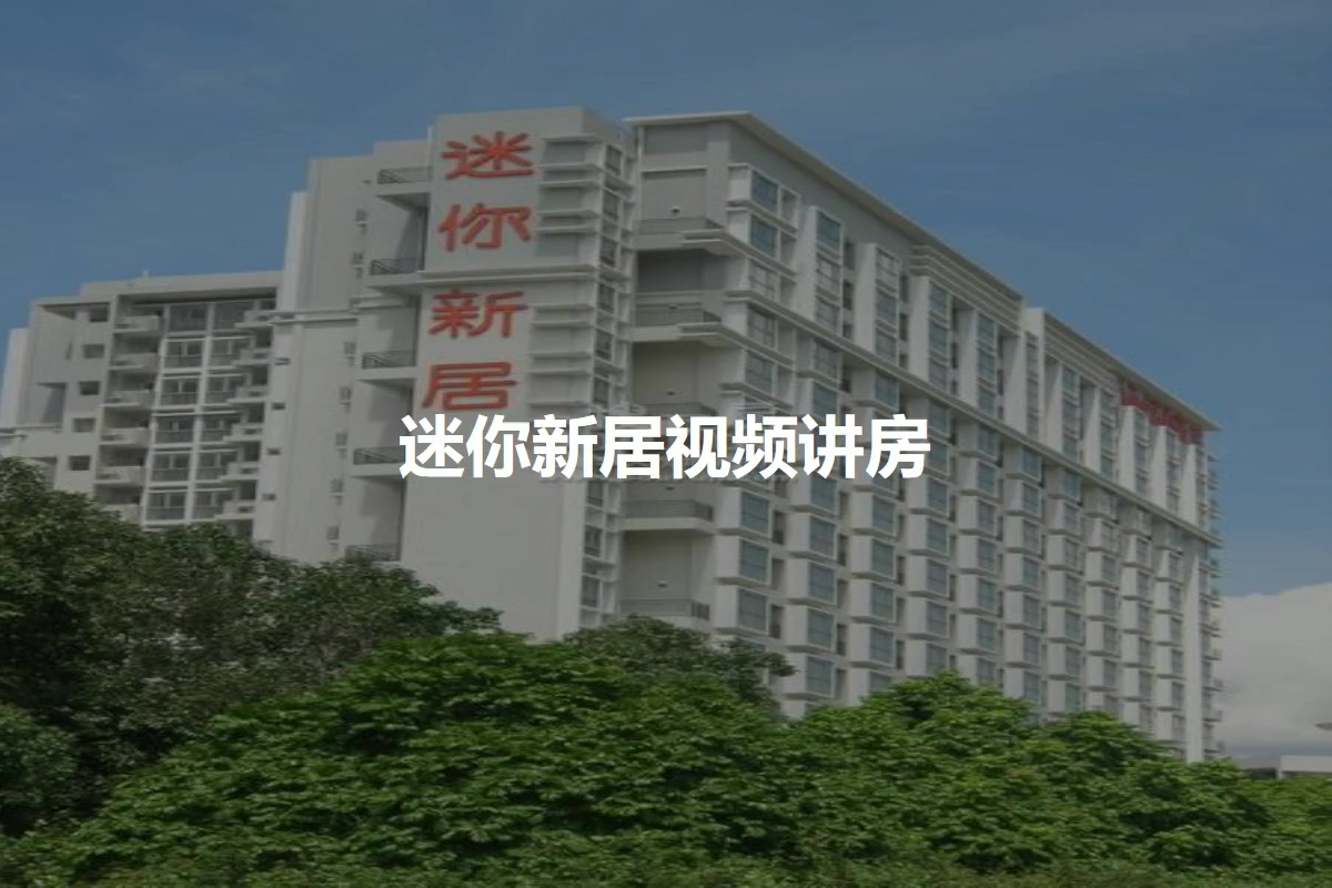 迷你新居