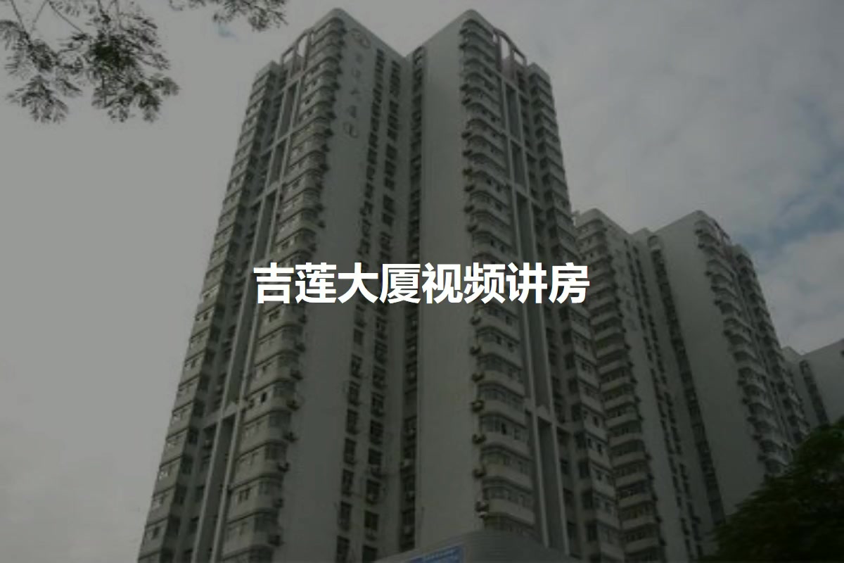 吉莲大厦