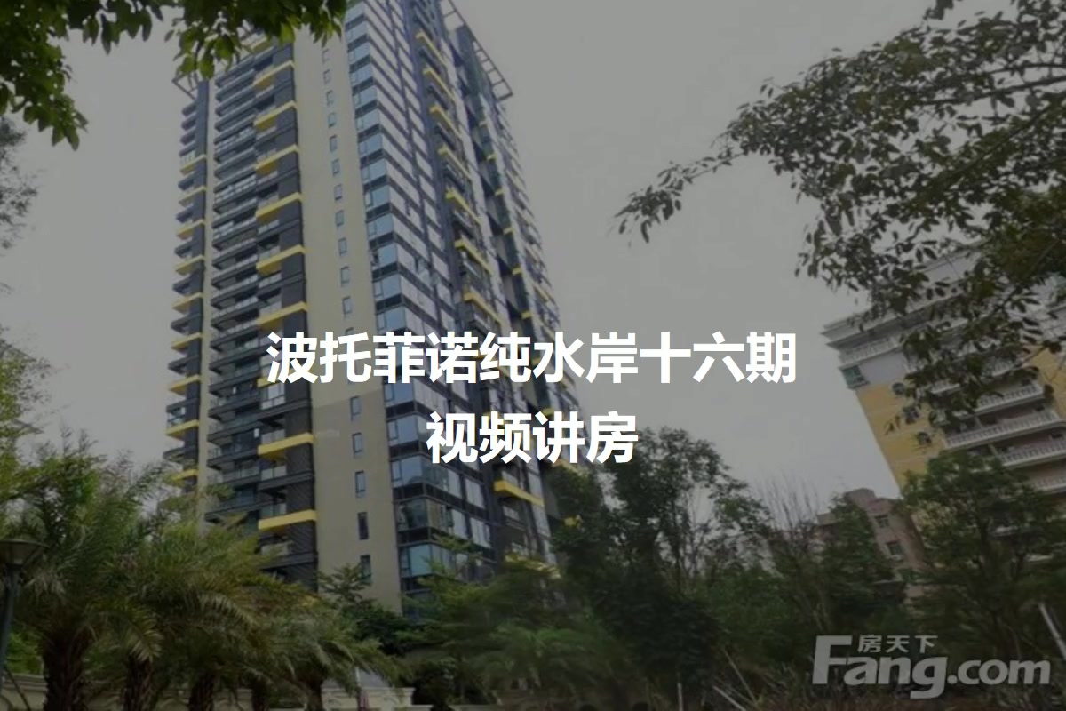 【深圳波托菲诺纯水岸十六期小区,二手房,租房】- 深圳房天下