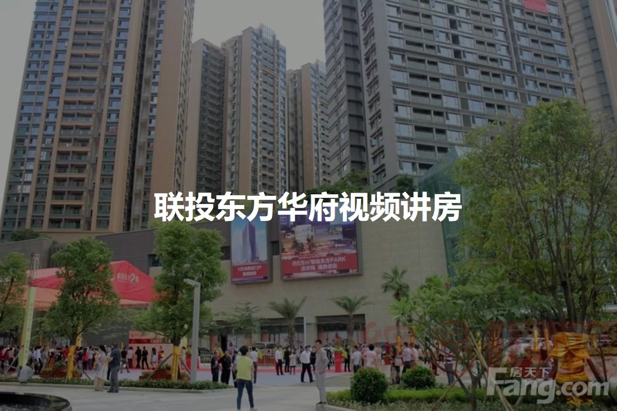 联投东方华府