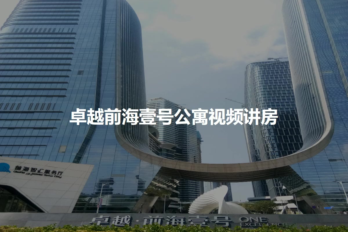 【深圳卓越前海壹号小区,二手房,租房】- 深圳房天下