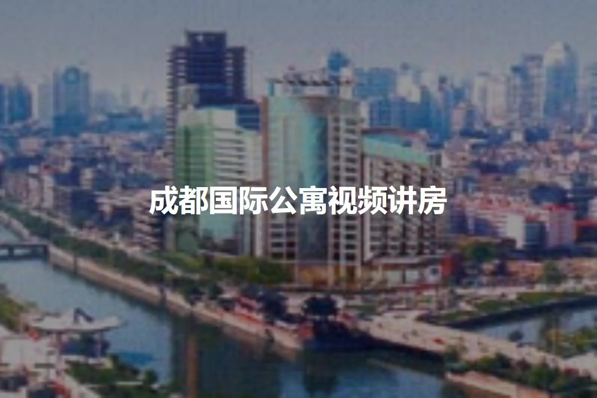 成都国际公寓