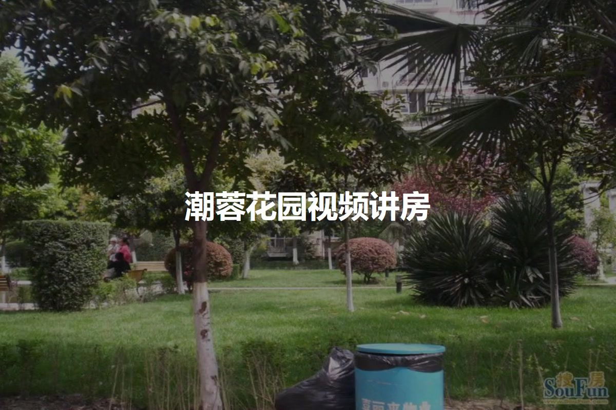 潮蓉花园