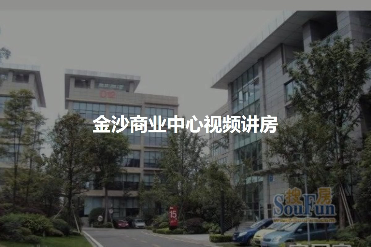 金沙商业中心