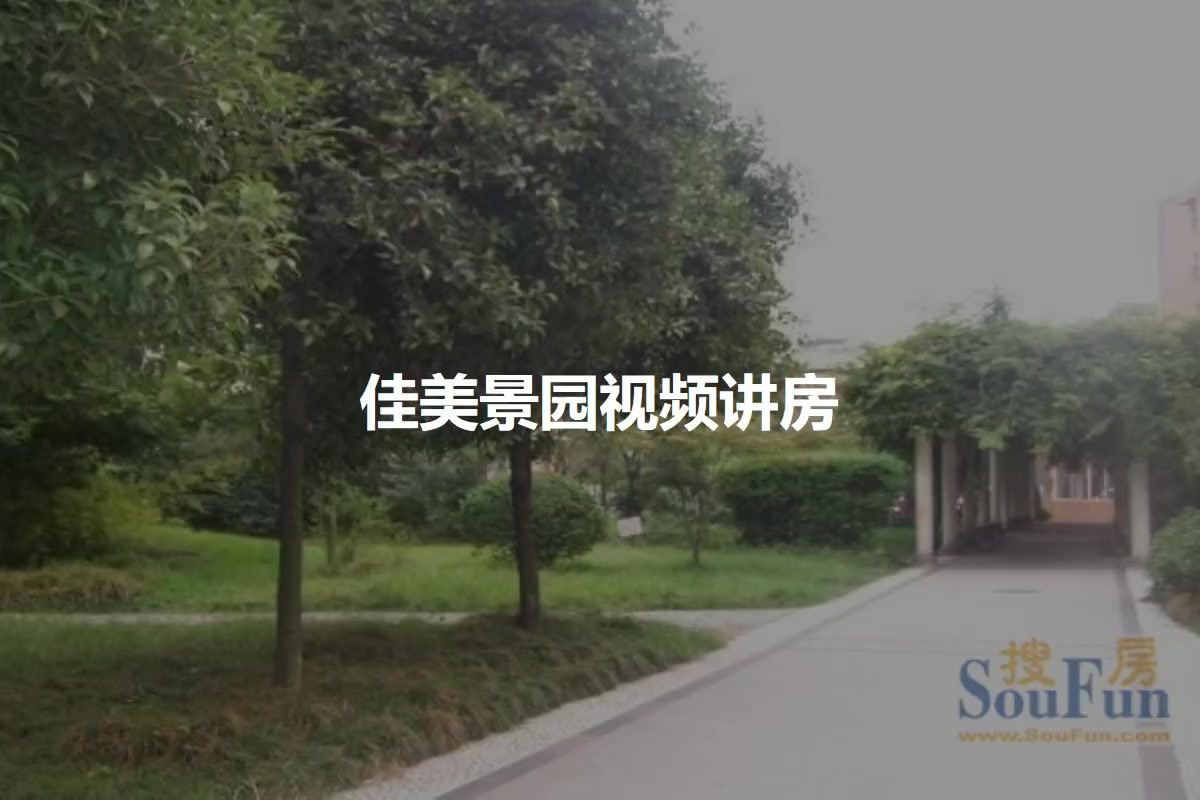 佳美景园
