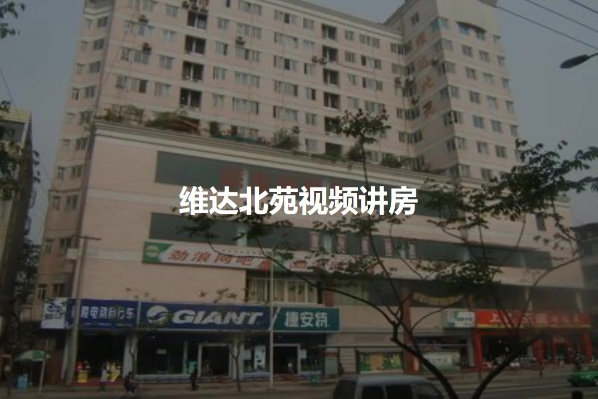 维达北苑