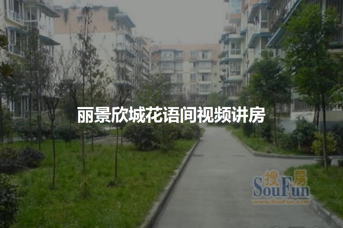 丽景欣城花语间