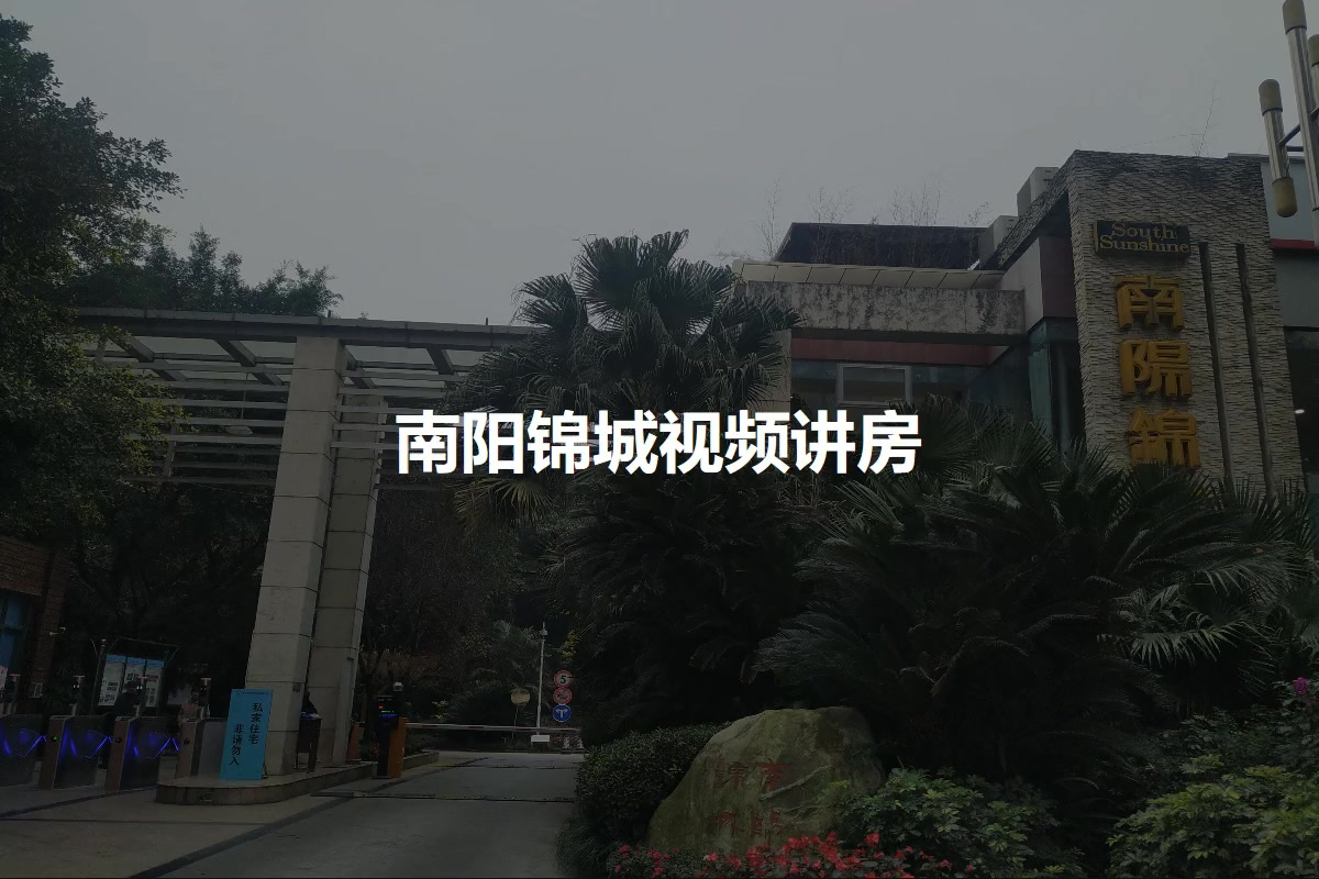 南阳锦城