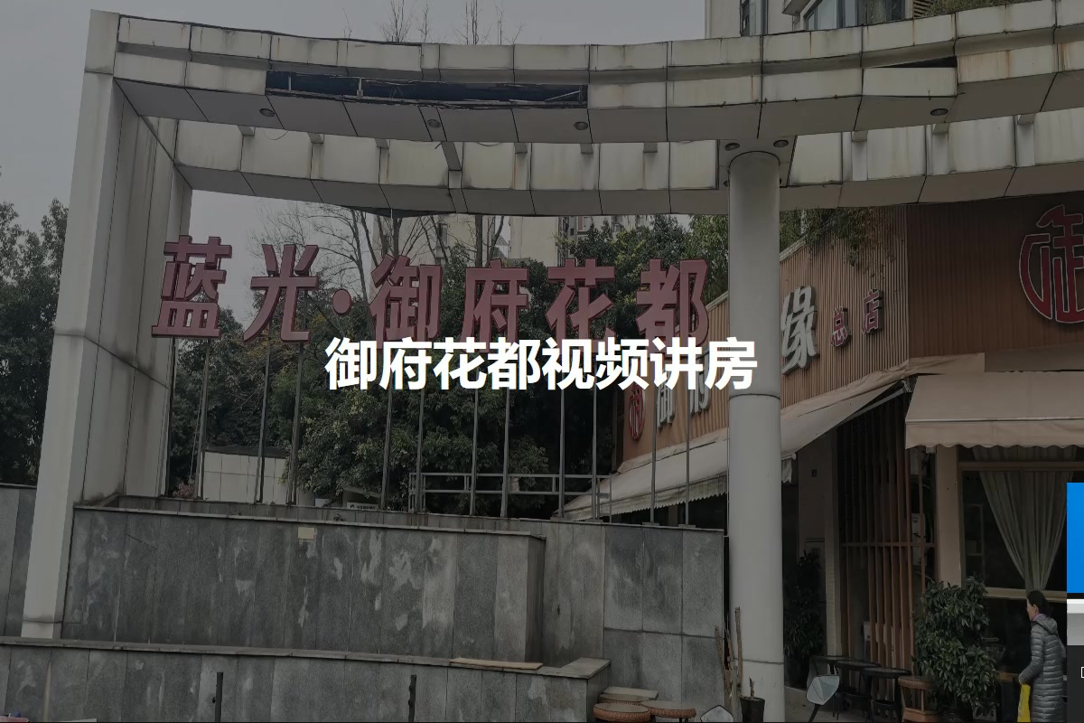 御府花都