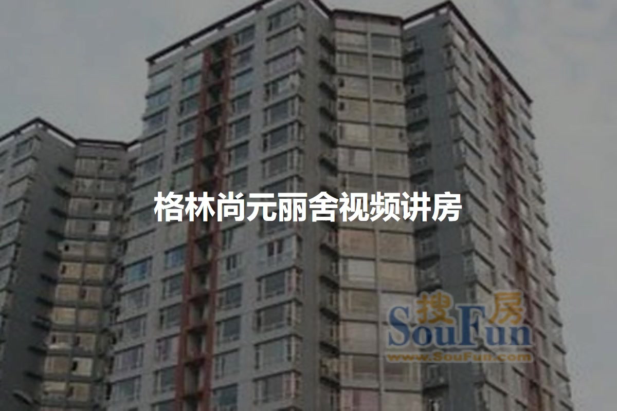 格林尚元丽舍