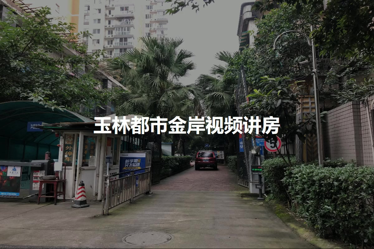 玉林都市金岸