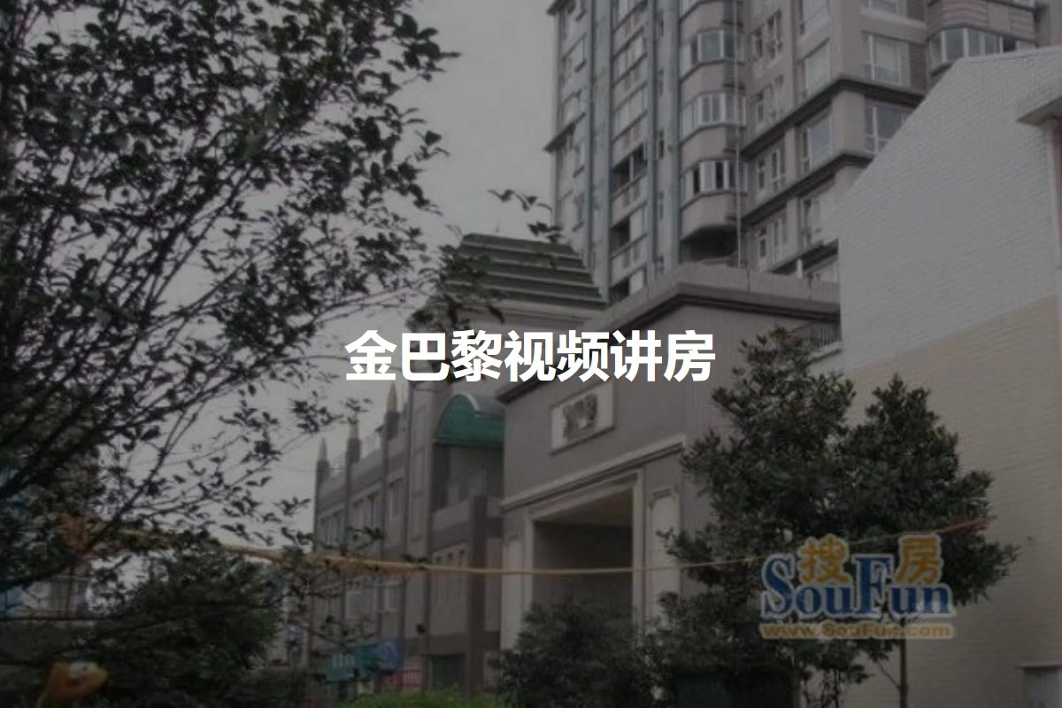 金巴黎