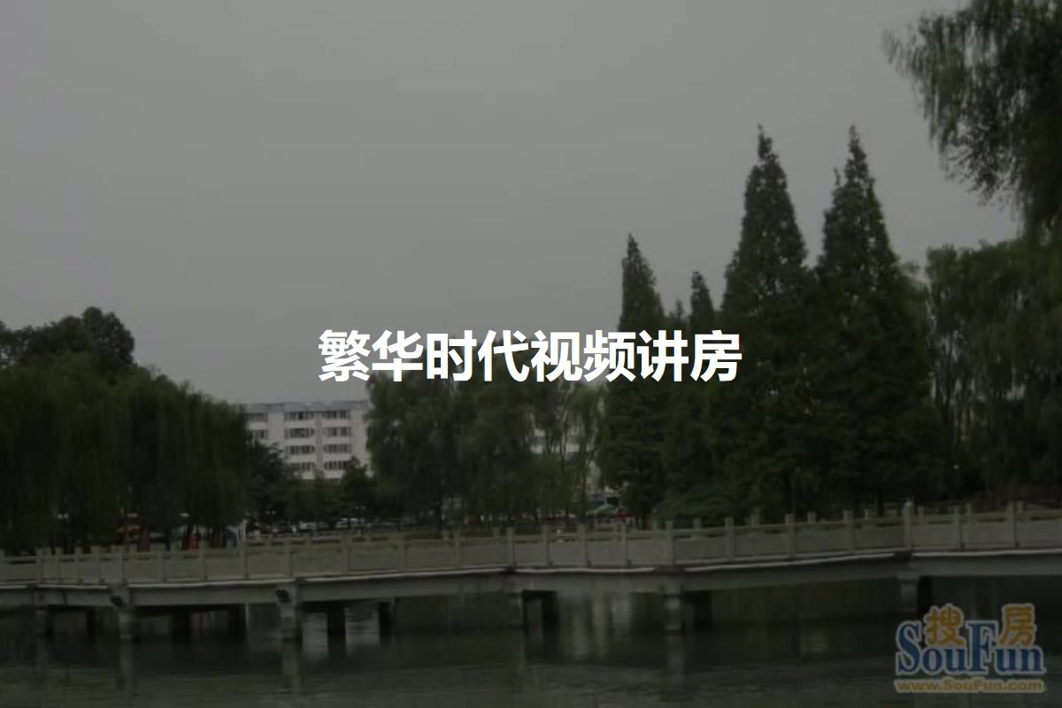 繁华时代