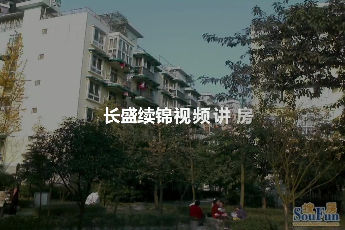 长盛续锦