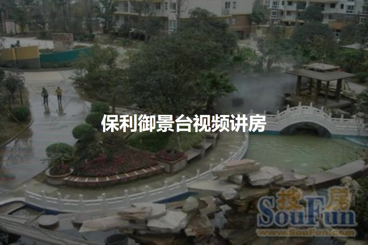 保利御景台