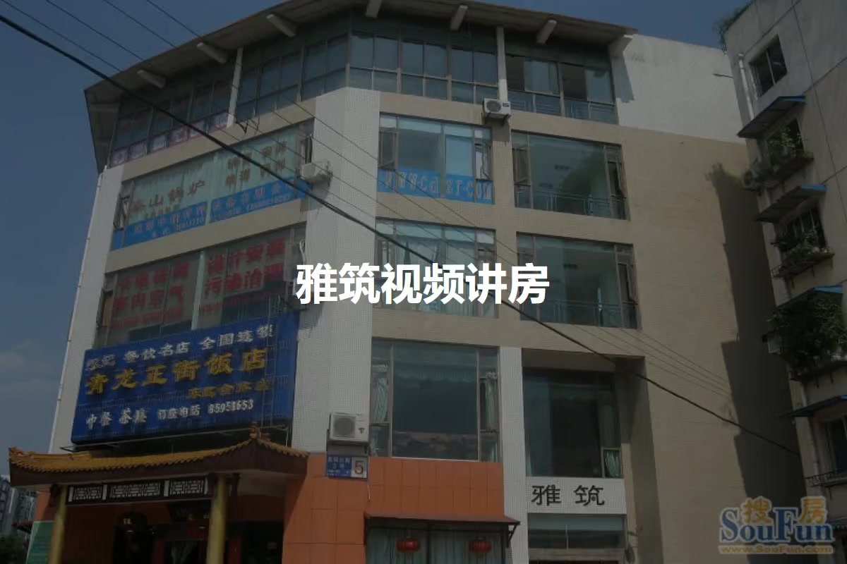 雅筑