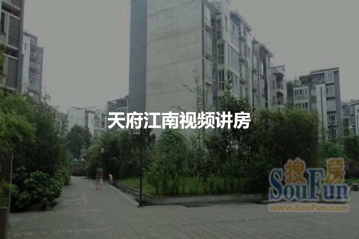 天府江南
