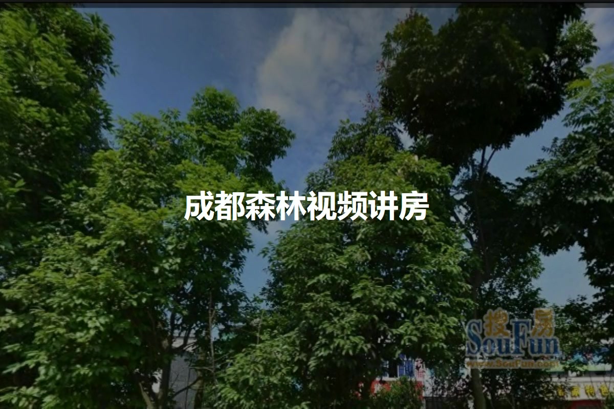 成都森林