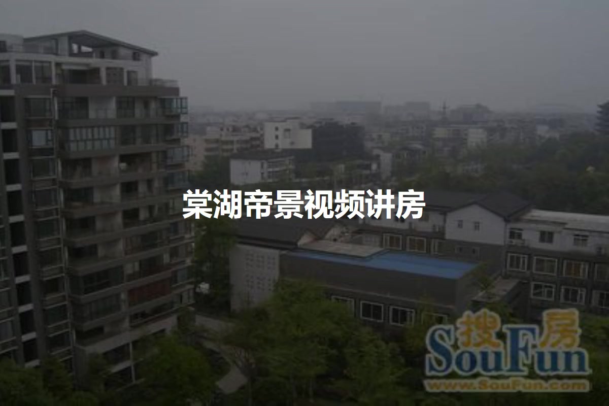棠湖帝景