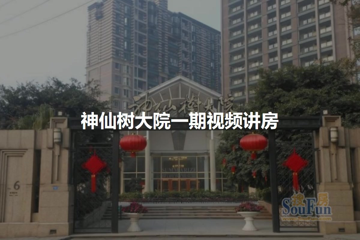 神仙树大院一期