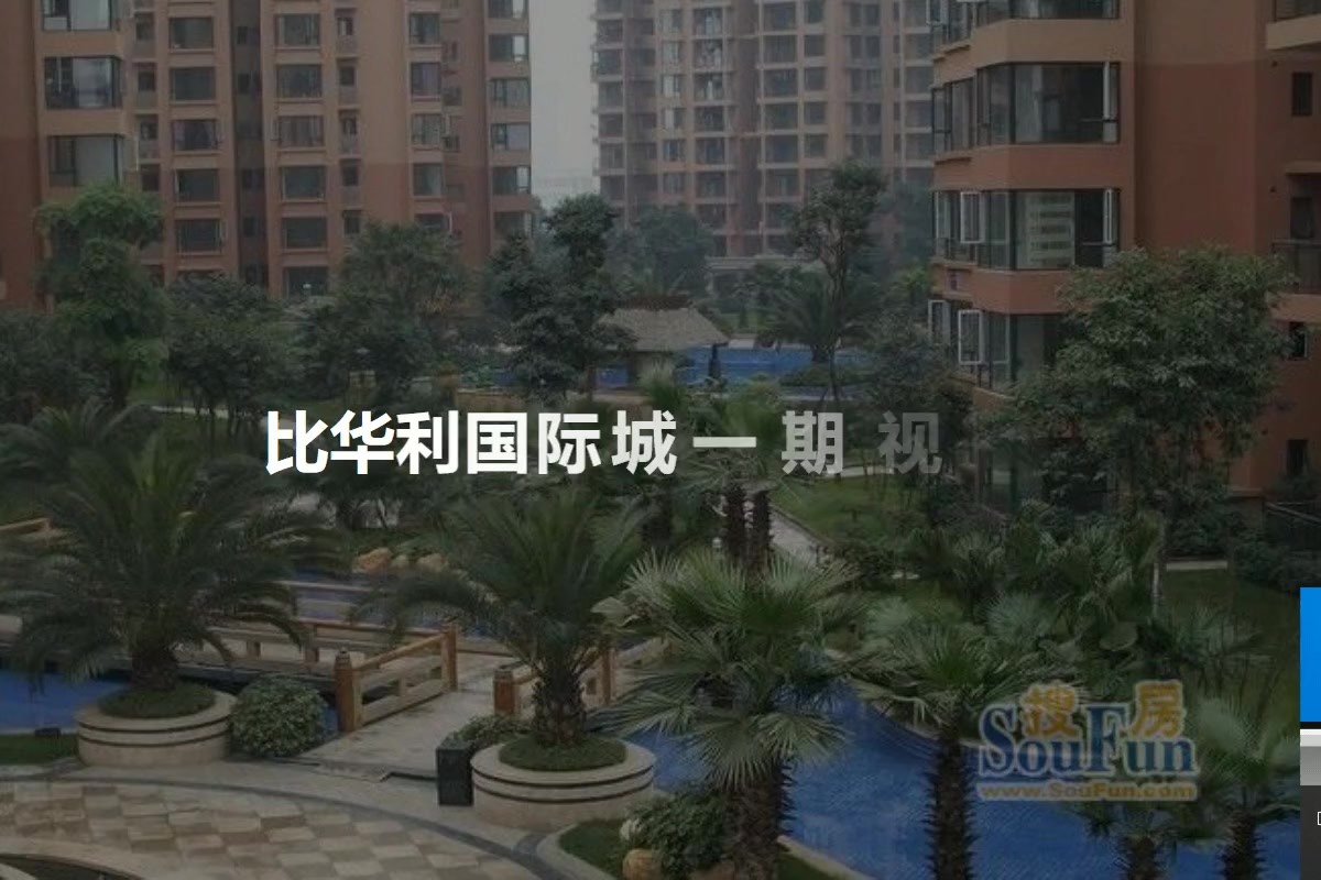 比华利国际城一期