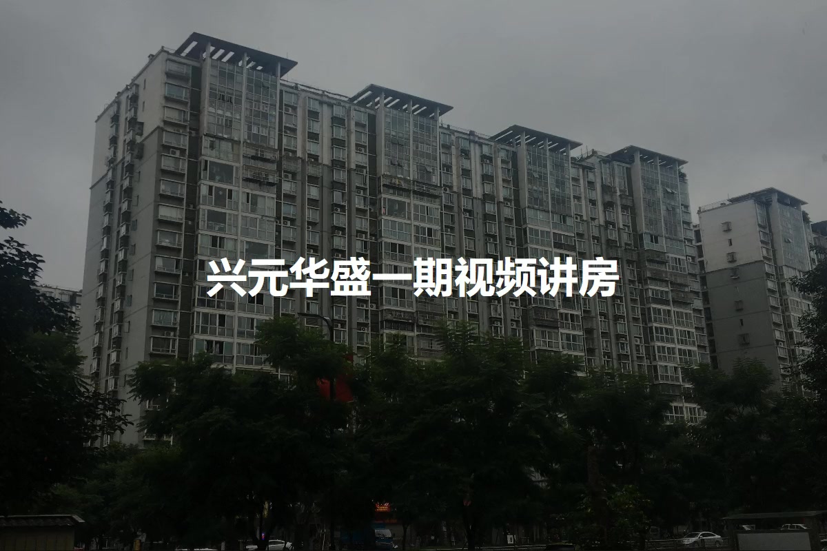 兴元华盛一期