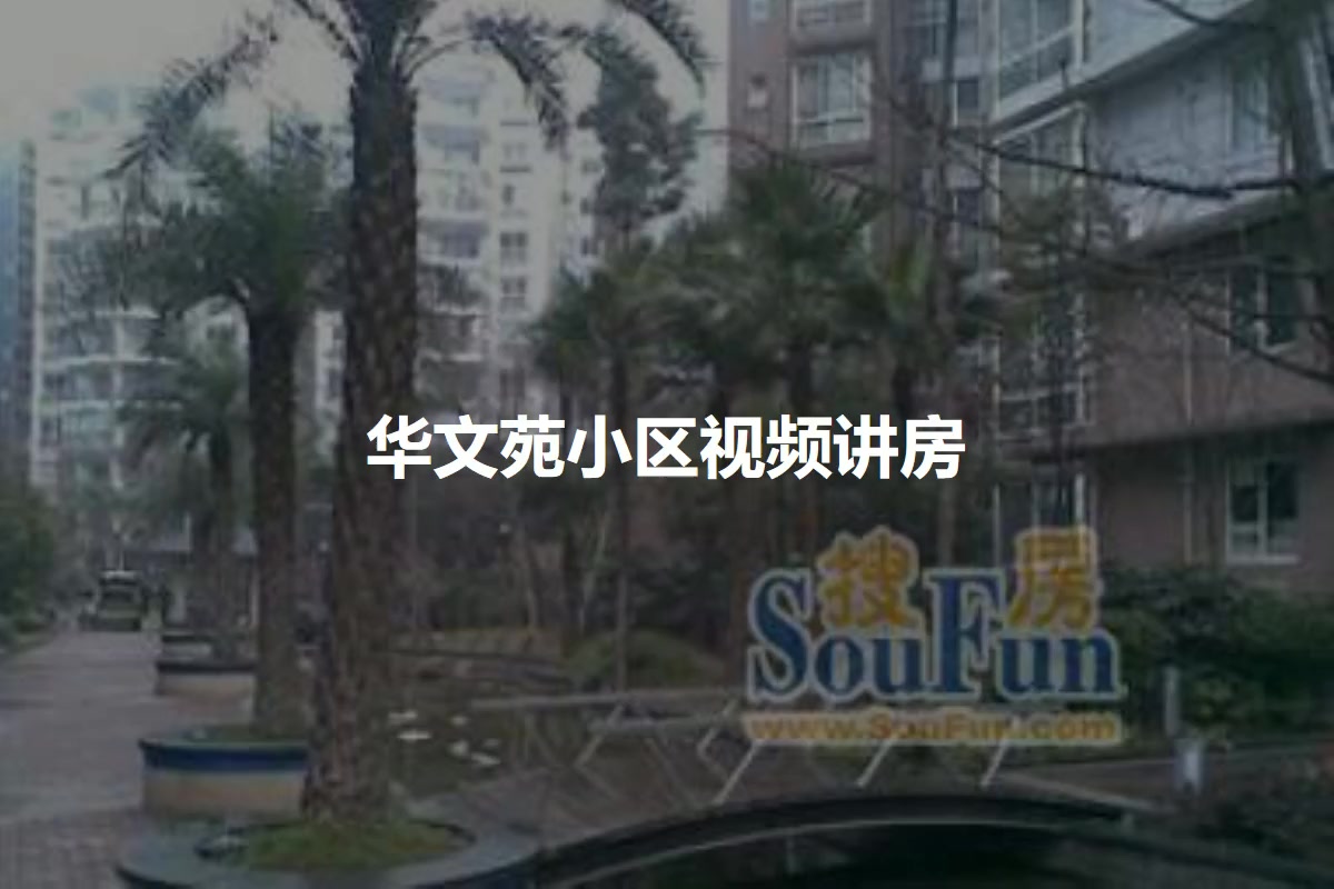 华文苑小区