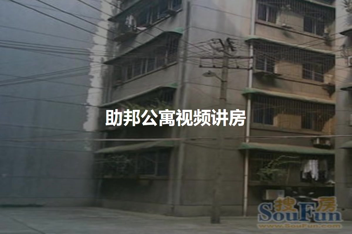 助邦公寓