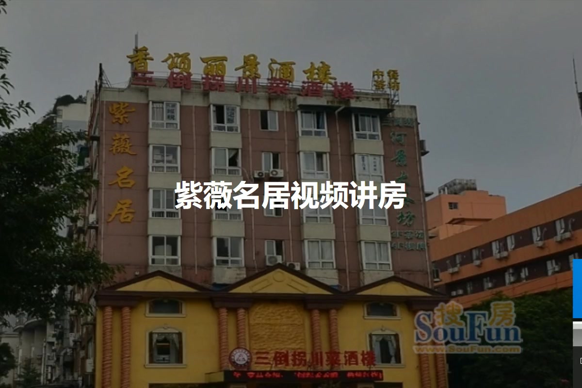 紫薇名居