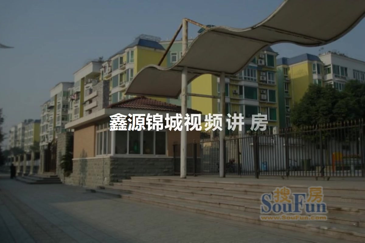 鑫源锦城