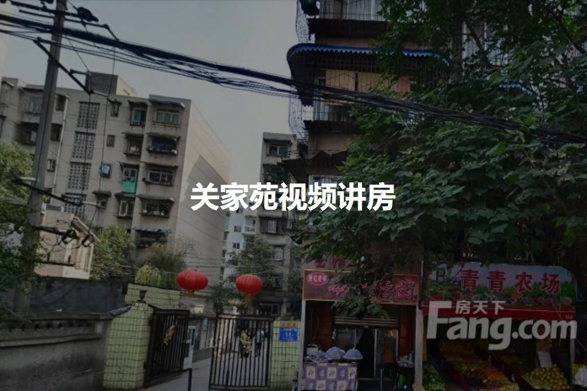 关家苑